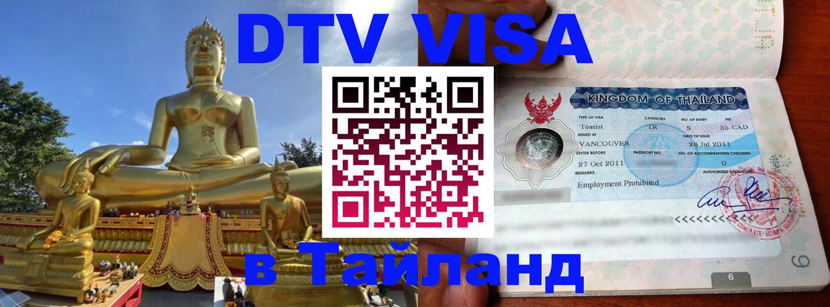 Оформить DTV визу в Тайланд 