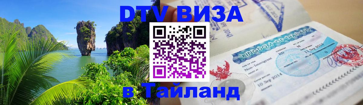 DTV Visa Тайланд купить 
